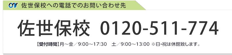 佐世保校への電話でのお問い合わせ先