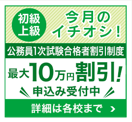 公務員1次試験合格者割引制度 詳細はこちらから