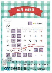 （久留米校）12月カレンダー