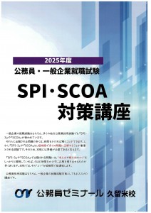 SPI・SCOA対策講座（久留米校）2